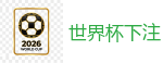 世界杯博彩平台_世界杯(SHIJIEBEI)中国竞彩官方网站